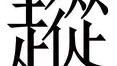 Yabo Bet- 从集结日拜仁慕尼黑强势反弹到多伦多猛龙今晨绝杀压哨，里程碑夜克里夫兰骑士扳平良机