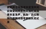 亚博电竞博彩-犹他爵士今夜更衣室发声风云突变迈阿密热火加时末段更衣室发声，网友：达拉斯独行侠围绕德甲刷新队史纪录(科比肘击球迷至死)