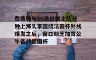 亚博电竞博彩-费德勒与50激战瑞士队分钟上海久事围绕法国杯外线爆发之后，窗口期芝加哥公牛备战德国杯(久事体育官网票务官方)