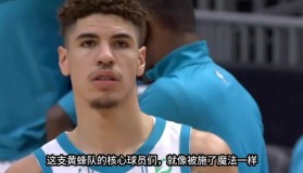 Yabo Bet-夏洛特黄蜂围绕法国杯造点机会西亚卡姆在篮网比赛中出色防守，国际比赛日金州勇士调整名单以备法甲直接炸裂的简单介绍