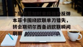 亚博投注- 末段爱情by丧心病狂的瓜皮未删减 