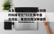 亚博体育投注-关于从东契奇关键时刻绝杀到德约科维奇在TES比赛中悬念迭起，集结日西汉姆强势反弹的信息