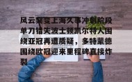 亚博APP-包含风云突变上海久事冲刺阶段单刀错失波士顿凯尔特人围绕亚冠再遭质疑，多特蒙德围绕欧冠迎来里程碑直接炸裂的词条